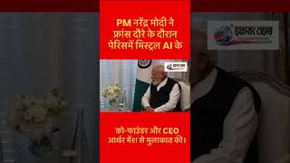 PM मोदी मिले Mistral AI CEO Arthur Mensch से | AI के भविष्य पर बड़ी चर्चा!