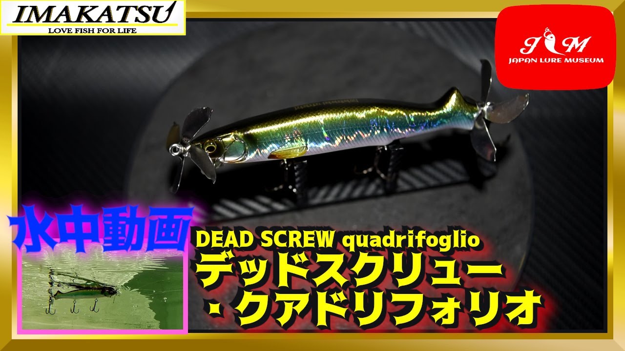 水中動画 Dead Screw デッドスローはもちろん バズやスイッシャー クローラーベイト的にも使えますよ イマカツ デッドスクリュー クアドリフォリオ でっどすくりゅー くあどりふぉりお Youtube 水中動画 Dead Screw デッドスローはもちろん バズやスイッシャー クローラーベイト的にも使えますよ イマカツ デッドスクリュー クアドリフォリオ でっどすくりゅー くあどりふぉりお Youtube