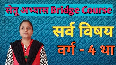 सेतुअभ्यास,वर्ग-4था BridgeCourse सर्व विषय Class-4th दिवस-37
