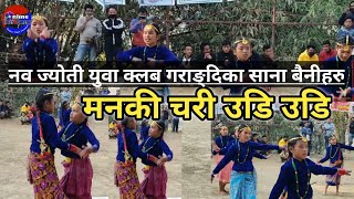 Man Ki Chari Udi Udi || स्याङ्जा गराङ्दी रिपका साना बहिनीहरुको सुन्दर नृत्य