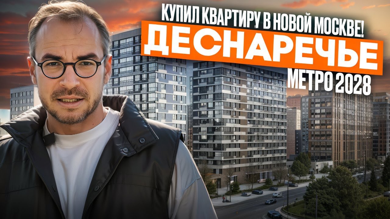 ЖК «Деснаречье» — жизнь у воды, московская прописка и метро в 2028 году | Обзор