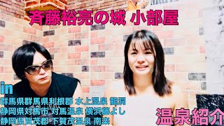 彩乃美希の安らぎの町『水上温泉 龍洞。下賀茂温泉 南楽。対馬温泉 横浜藤よし』斉藤裕亮