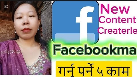 नयाँ कन्टेन्ट क्रेटरले फेसवूकमा गर्नु पर्ने महत्वपुर्ण ५ काम Naya cantent createrle garnu parne ५kam