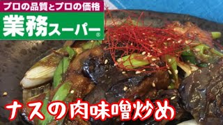 【簡単やみつきレシピ】絶対にマネしたくなる「ナスの肉味噌炒め」【業務スーパー】【料理動画】【麻婆茄子】【なす】【茄子レシピ】