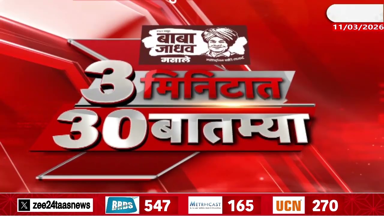 3 Minitat 30 Batmya  | 3 मिनिटात 30 बातम्या  | 11 March 2026 | Zee24Taas |Marathi News