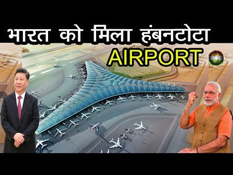 जानिए क्यूँ भारत दुनिया का सबसे खाली हंबनटोटा Airport को Control में लेकर श्रीलंका की मदद की?