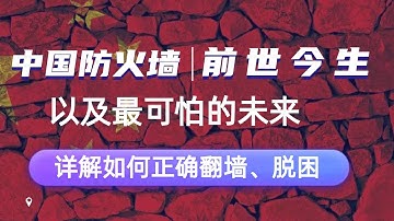 中国防火墙的前世、今生，以及最可怕的未来|如何正确翻墙，被警察抓到翻墙后怎么脱困|中国防火墙的中国执政逻辑|方滨兴|GFW|防火长城|长城防火墙|中国国家防火墙|江泽民|李鹏