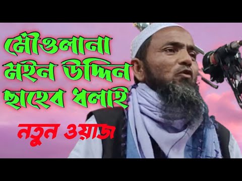 মৌওলানা মইন উদ্দিন ছাহেব (ধলাই) Mowlana Moin Uddin ! মইন উদ্দিন Moin ...