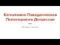 Методы Когнитивно-Поведенческой Психотерапии Депрессии (психолог Ярослав Исайкин)