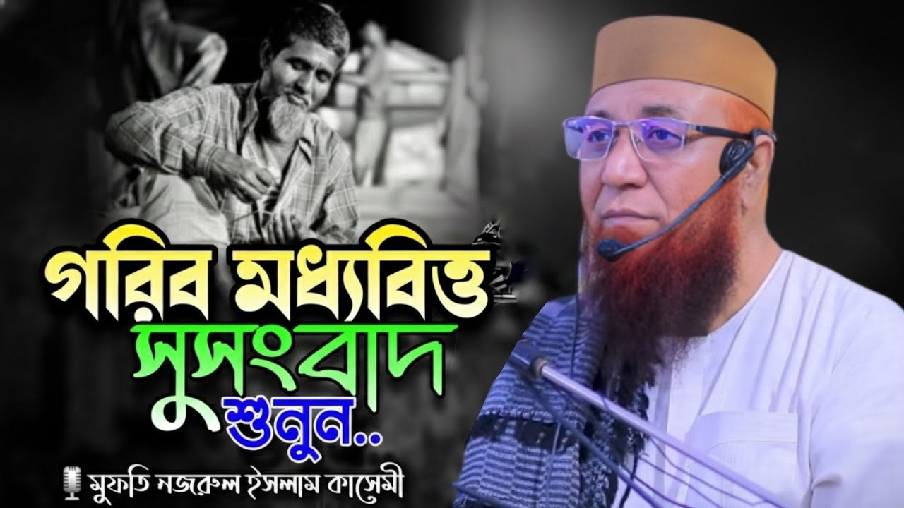 গরিব মধ্যবিত্তদের কান্নার ওয়াজ 😭 || মুফতি নজরুল ইসলাম কাসেমি || Mufti Nazrul Islam Kasemi
