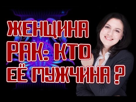 Гороскоп совместимости - Рак.