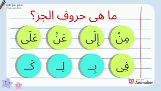 حروف الجر فى اللغة العربية - قواعد اللغة العربية للمبتدئين.