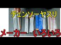 初心者必見　チェンソー用　目立て　丸ヤスリ　メーカー様々あるけど　どれがいいの？？？　チェーンソー　マルヤスリ　目立て　研磨