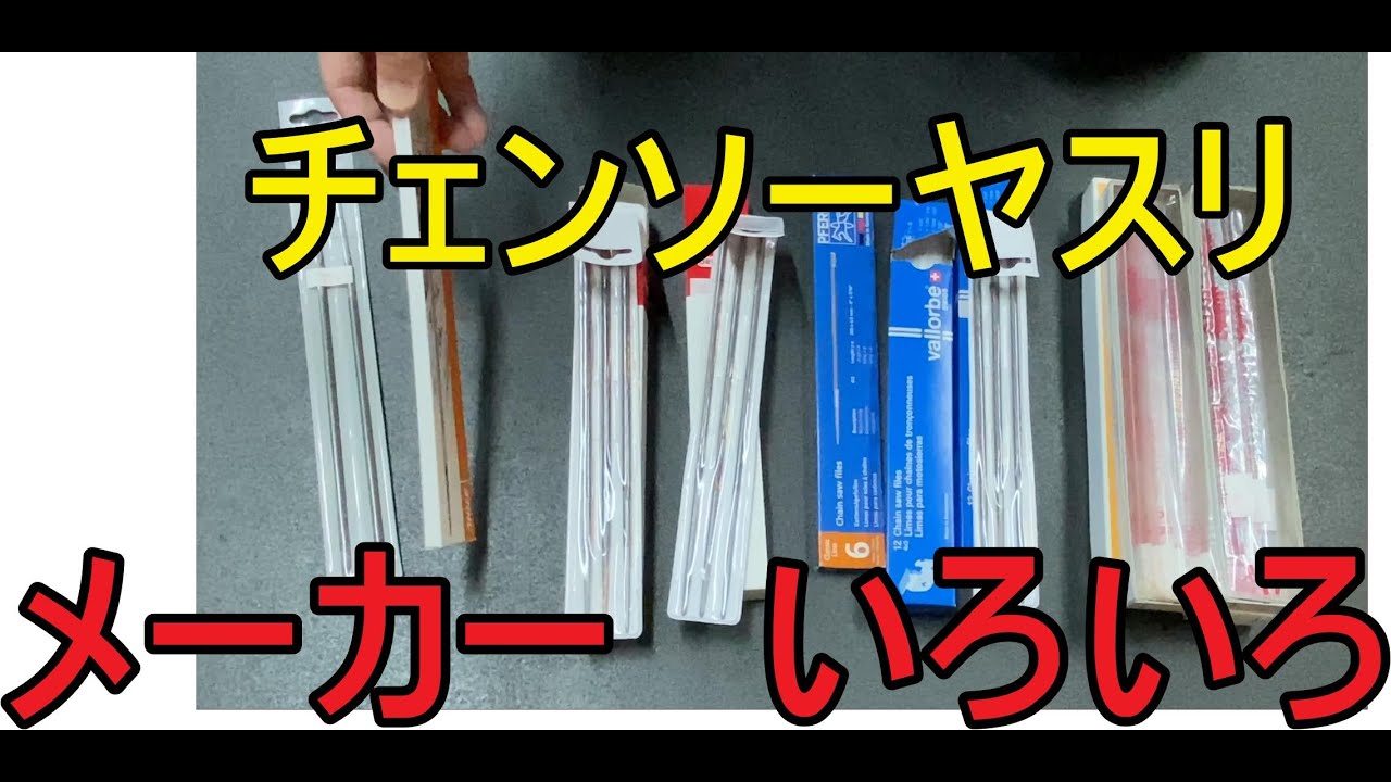 初心者必見 チェンソー用 目立て 丸ヤスリ メーカー様々あるけど どれがいいの チェーンソー マルヤスリ 目立て 研磨 Youtube