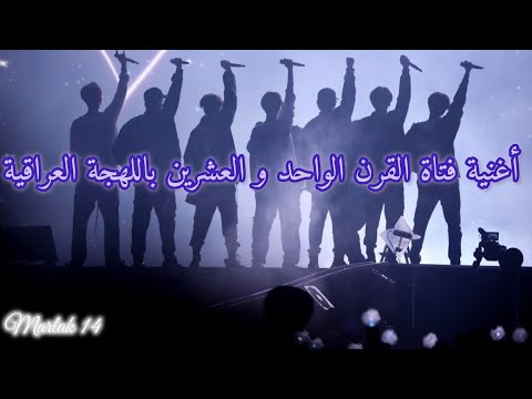 ترجمة أغنية 21   فتاة القرن الواحد و العشرين باللهجة العراقية