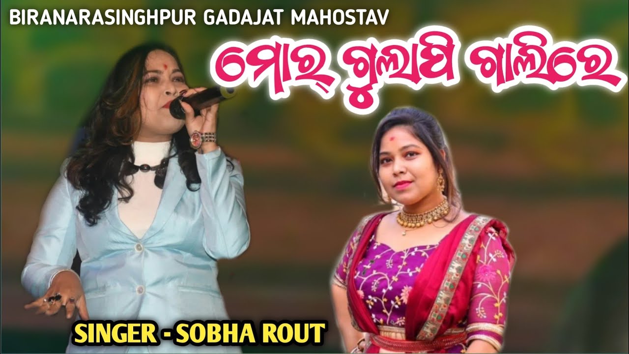 Mor Gulapi Galire  Singer  Sobha Rout  Biranarasinghpur gadajat Mahostav  Coming Entertainment