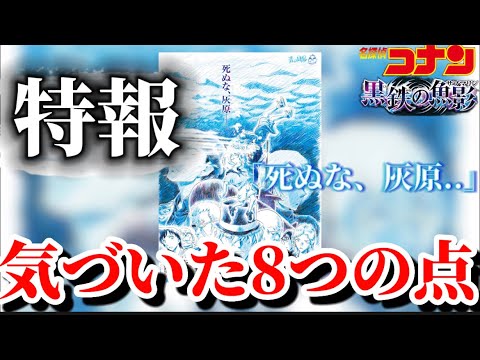 【名探偵コナン】特報で気づいた8つの点！