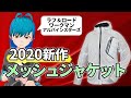 【2020年】夏を迎える前の装備新調！ラフ＆ロード・ワークマン・アルパインスターズ2020新作メッシュジャケット