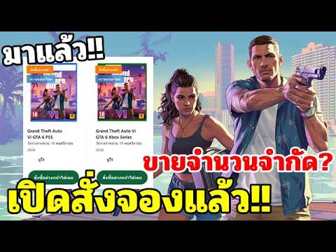 มาแล้ว!! GTA 6 เปิดสั่งจองแล้ว!! ขายจำนวนจำกัด? 🔥🔥