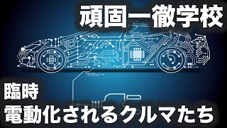 【緊急解説】『トヨタとホンダ、ガーボンニュートラルに対する取り組み。電動化されるクルマたち』頑固一徹学校 番外編