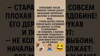 #юмор#мем#анекдот#приколы #мужжена#шутки #смех#россия #украина#белоруссия#германия #дорога#ремонт