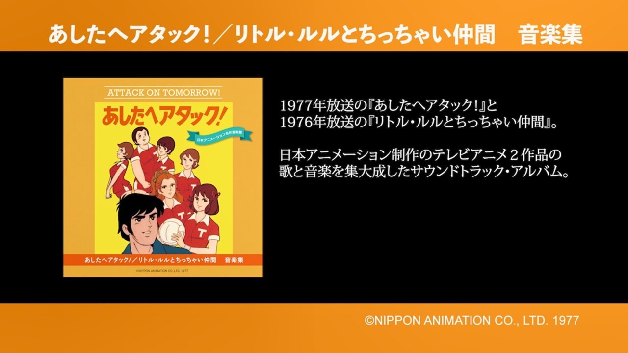 CDアルバム「あしたへアタック！／リトル・ルルとちっちゃい仲間 音楽