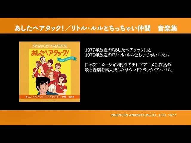 CDアルバム「あしたへアタック！／リトル・ルルとちっちゃい仲間 音楽