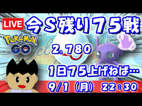 今シーズン残り75戦（最終日日跨ぎ含む）！1日75上げなければ…！！スーパーリーグ：2,780【ポケGO：S23】 #ポケモンgo #gbl #VTuber