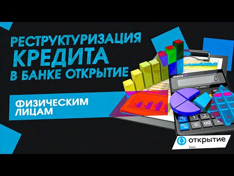 Реструктуризация кредита в банке Открытие