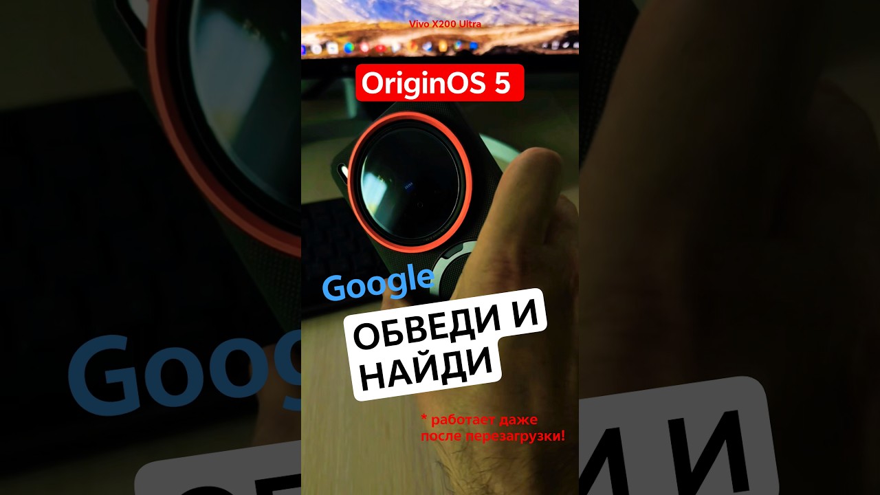 Полноценный Google Circle to search — Обведи для поиска на Vivo OriginOS 5! 