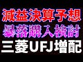 減益決算予想で暴落で購入検討!三菱UFJは増配