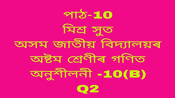 Assam jatiya bidyalay class 8 maths chapter 10/class 8 maths chapter 10a q2/maths class 8 lesson 10a