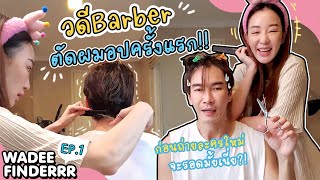 วดีBarber ตัดผมอปครั้งแรก!! สภาพ จะรอดมั้ยเนี่ย?! | WADEEFINDERRR EP1