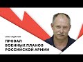 Планы захвата юга Украины / Провал на Донбассе / Провокации в Беларуси и России