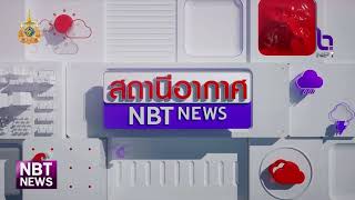 สถานีอากาศ NBT ข่าวเช้า วันที่ 16 พฤษภาคม 2567 #NBT2HD