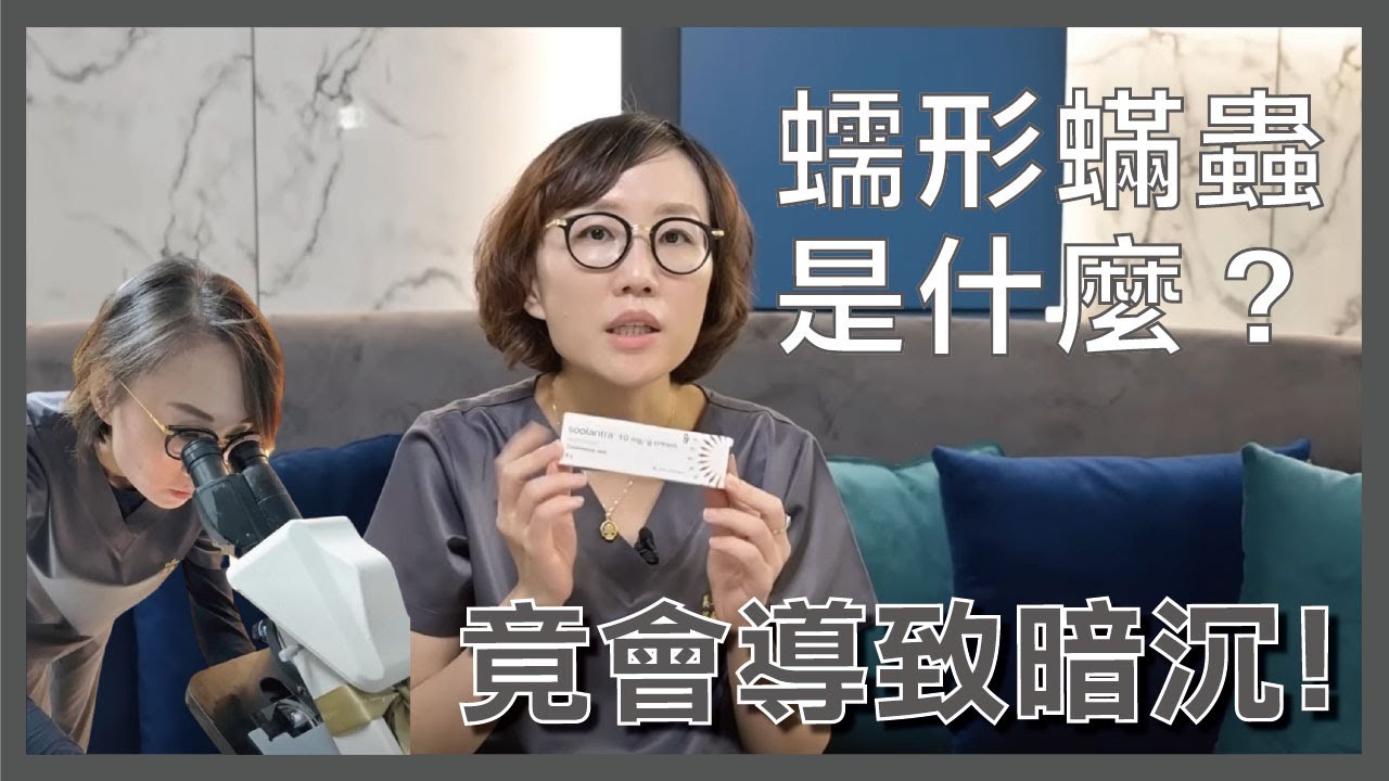 世上沒有黃臉婆，竟然是蠕形蟎蟲在作怪？乾性肌膚也會有蠕形蟎蟲嗎？快根治你的蠕形蟎蟲，還給肌膚健康的樣貌！