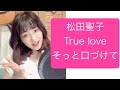 TRUE LOVE〜そっとくちづけて(松田聖子B面)【歌ってみた】