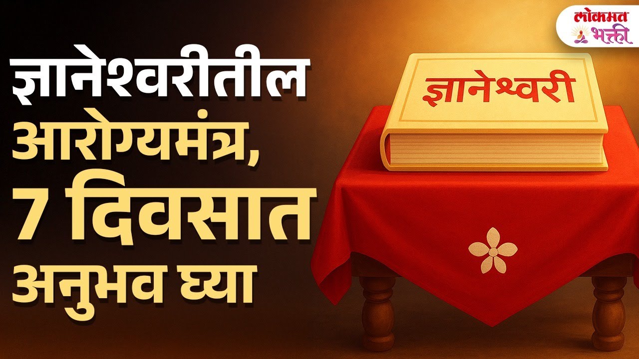 Dnyaneshwari Impact on Physical and Mental Health ज्ञानेश्वरीच्या ओव्यांचा आरोग्यावर परिणाम | KA3