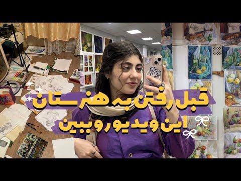 قبل از اینکه بری هنرستان اینو ببین