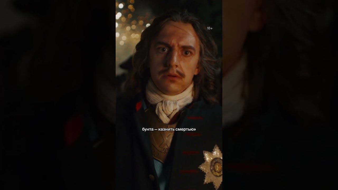 👑 Пётр I — император! | Сериал «ГОСУДАРЬ» с Константином Плотниковым. Все серии уже в Okko