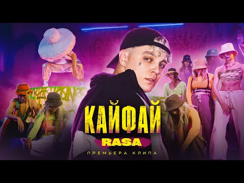 RASA - Кайфай (14 октября 2022)