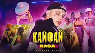 Rasa - Кайфай (Премьера Клипа)