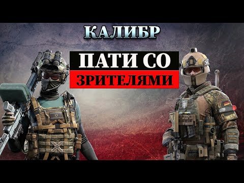 🔴КАЛИБР🔴Натиск "Легенда"! Катаем со зрителями!🔥🔥🔥