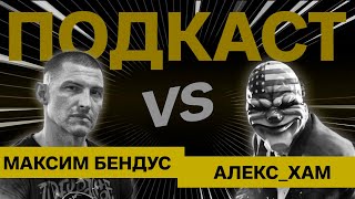 Максим Бендус vs Aleks_Ham | Форма и содержание, о будущем | Я не баклан - цитата гения | #podcast