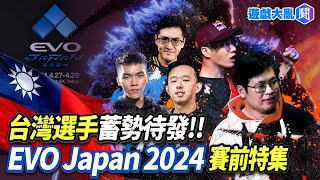 台灣選手蓄勢待發 EVOJapan2024賽前特集#還有YORO #快打旋風6 #鐵拳8 #evojapan