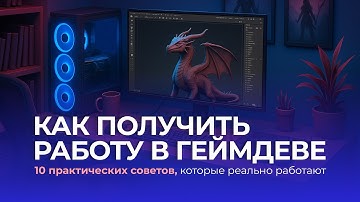 🔥 КАК НАЙТИ РАБОТУ В ГЕЙМДЕВЕ: ТОП-10 рекомендаций 3D-художнику от лидов и HR