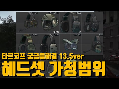 타르코프 모든 헤드셋 가청범위 테스트 Ver 13 5 1 Tarkov 