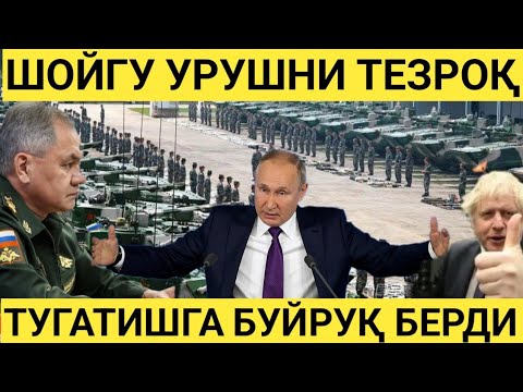 ШОШИЛИНЧ!!! ШОЙГУ УКРАИНАДАГИ УРУШИНИ ТЕЗЛАШТИРИШГА КЎРСАТМА БЕРДИ.