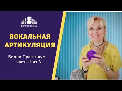 Особенности Вокальной Артикуляции Урок 1 из 3 | Артикуляция в вокале что необходимо знать
