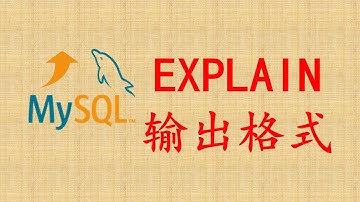 【MySQL性能优化】45-EXPLAIN输出格式
